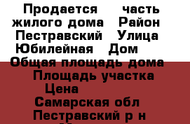 Продается 1/2 часть жилого дома › Район ­ Пестравский › Улица ­ Юбилейная › Дом ­ 1 › Общая площадь дома ­ 74 › Площадь участка ­ 6 › Цена ­ 1 200 000 - Самарская обл., Пестравский р-н, Мосты с. Недвижимость » Дома, коттеджи, дачи продажа   